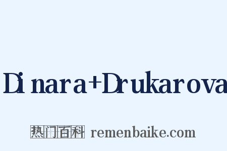 Dinara+Drukarova是什么意思的图片